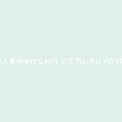 海南三亚成人高考考什么科目 文凭国家承认吗条件怎么判断